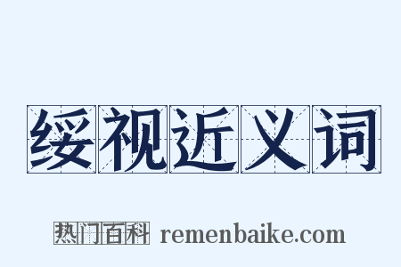 绥视近义词是什么意思的图片